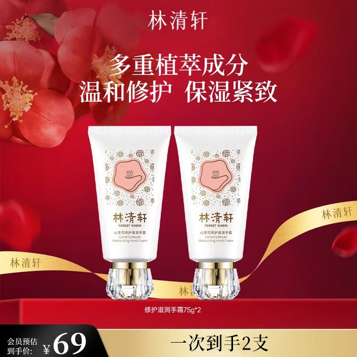 69元，林清轩山茶花护手霜75g*2支