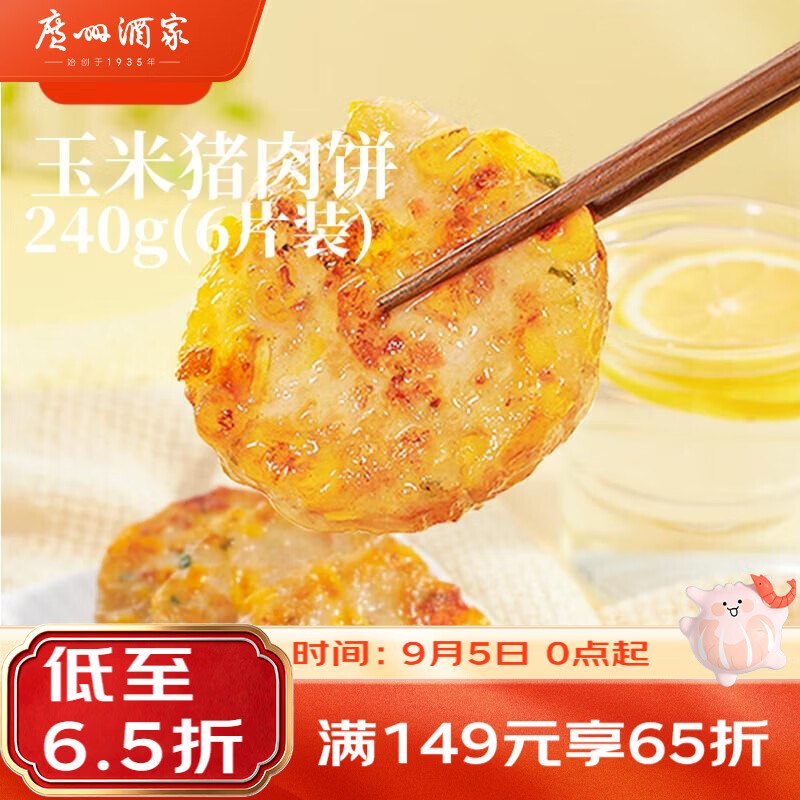 试用广州酒家玉米猪肉饼240g今天弹4立减，凑后【1.65】