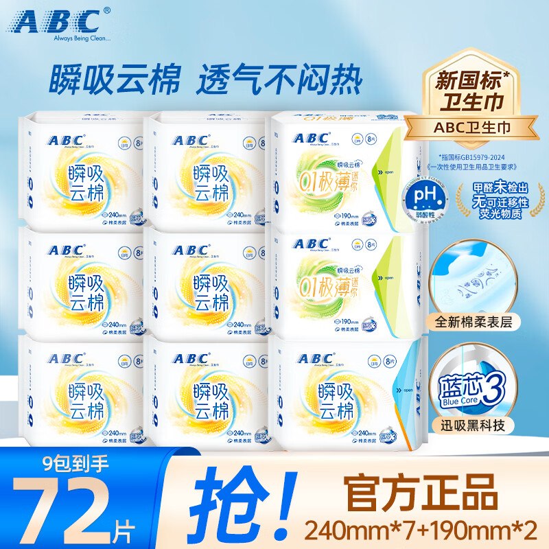 ABC 瞬吸云棉日夜组合9包72片