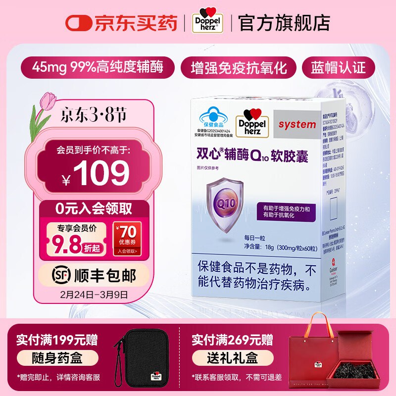 【试用】双心（Doppel herz）辅酶Q10软胶囊 蓝帽 60粒*1盒【47】