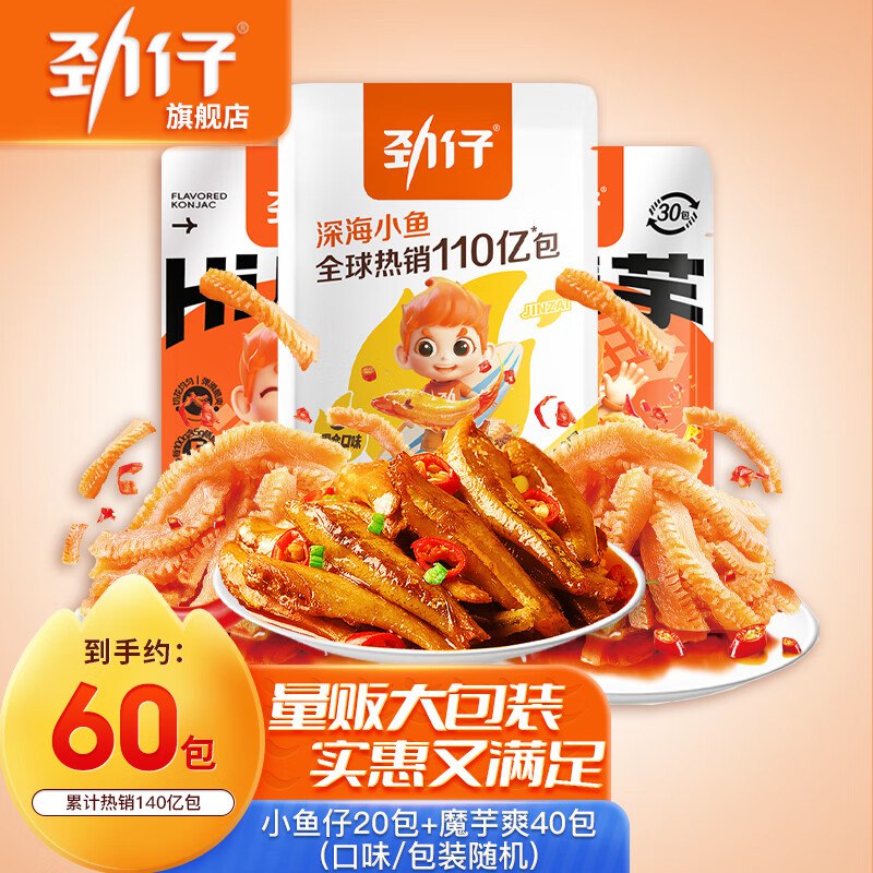 劲仔 小鱼仔好价23.9元 荤素零食礼包460g /60包