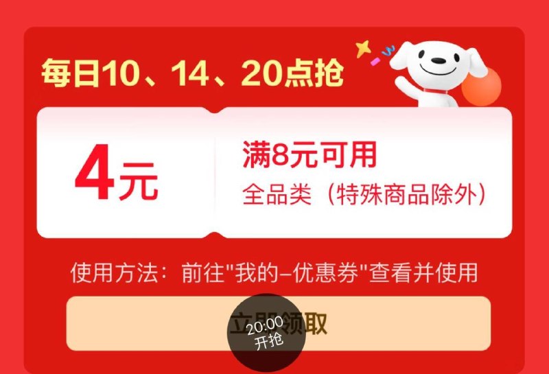 20点京东特价αpp8-4全品卷