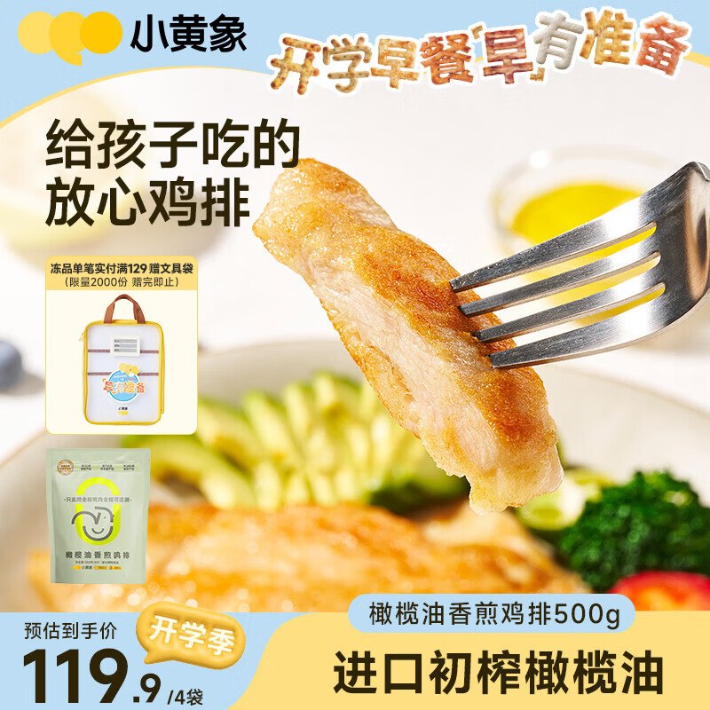 小黄象 无抗橄榄油鸡排500g*4袋拍下109.89元；留意赠品！