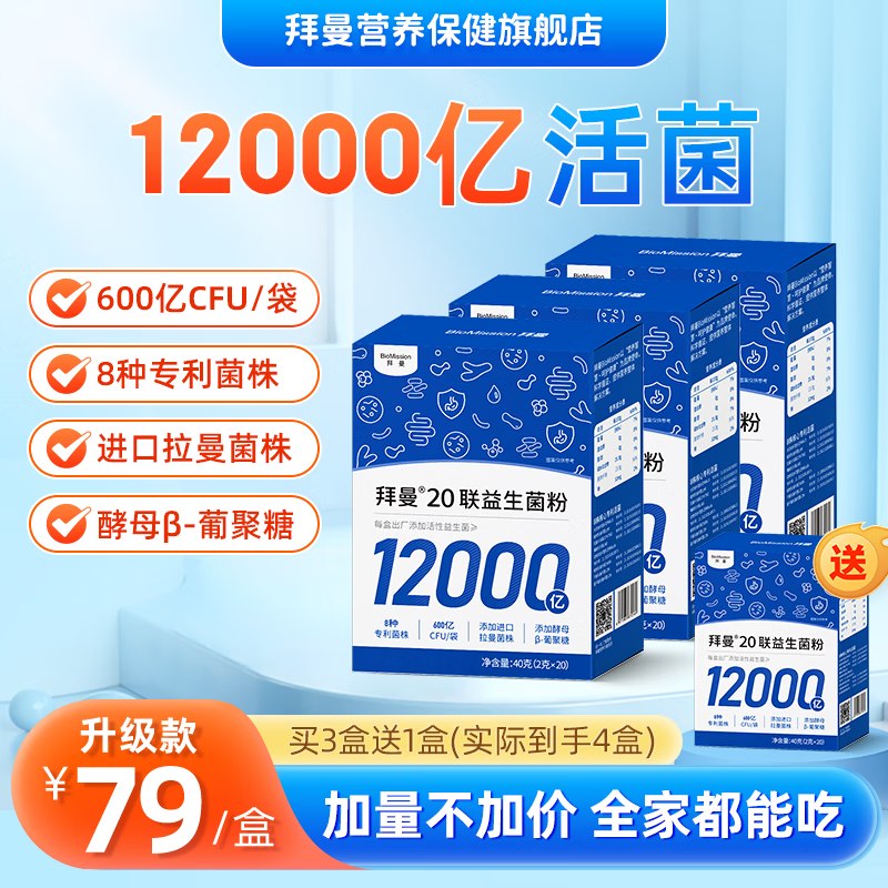 拜曼 20联益生菌粉 40g*3盒拍下【69元】赠同款1盒装！！