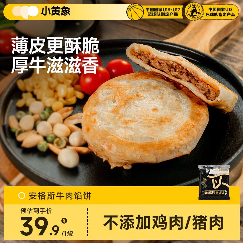 小黄象安格斯牛肉馅饼320g(4张)2首单，凑后【6.94】