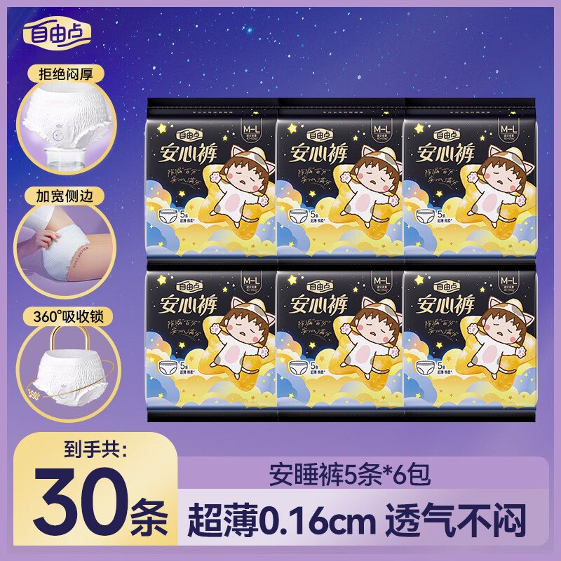 才1.1/条，降忦速屯~35元 自由点 舒睡安心裤 30条