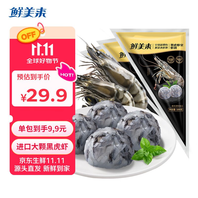 【自营】鲜美来 黑虎虾皇虾滑100g*3袋