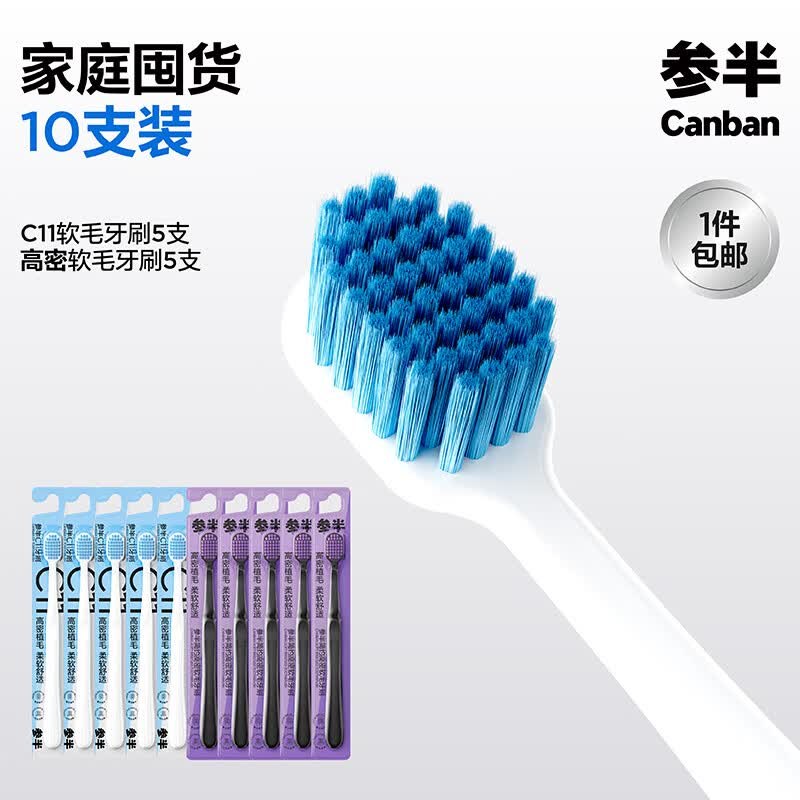 参半 C11+高密软毛牙刷 10支折1.59/支！！拍下【15.9元】