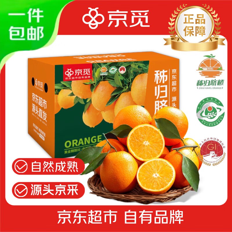 【自营】京觅 秭归纽荷尔脐橙净重9斤 大果200g+