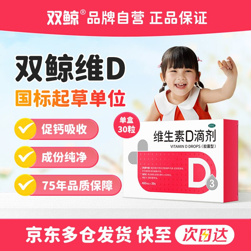 【自营】双鲸维生素D3滴剂*30粒