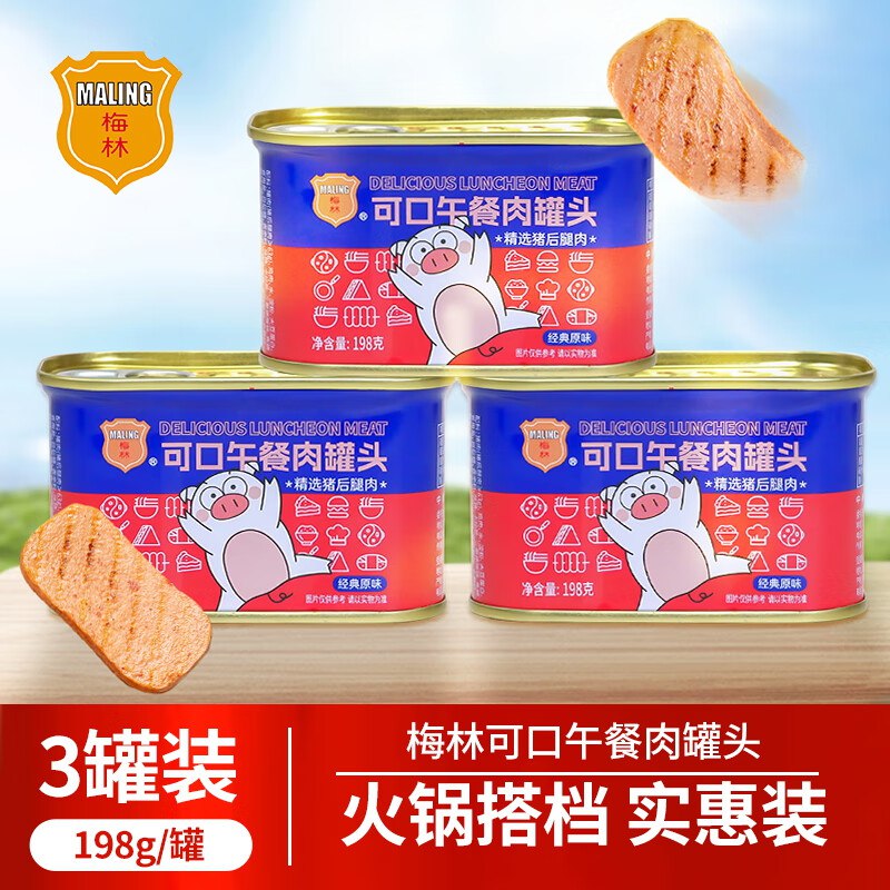 梅林 午餐肉罐头 198g*3罐