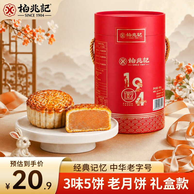 如有200-20黑五卷搜标题或关键字，得限时券柏兆记橙色桶装礼盒月饼400g1首单，凑后【4.06】