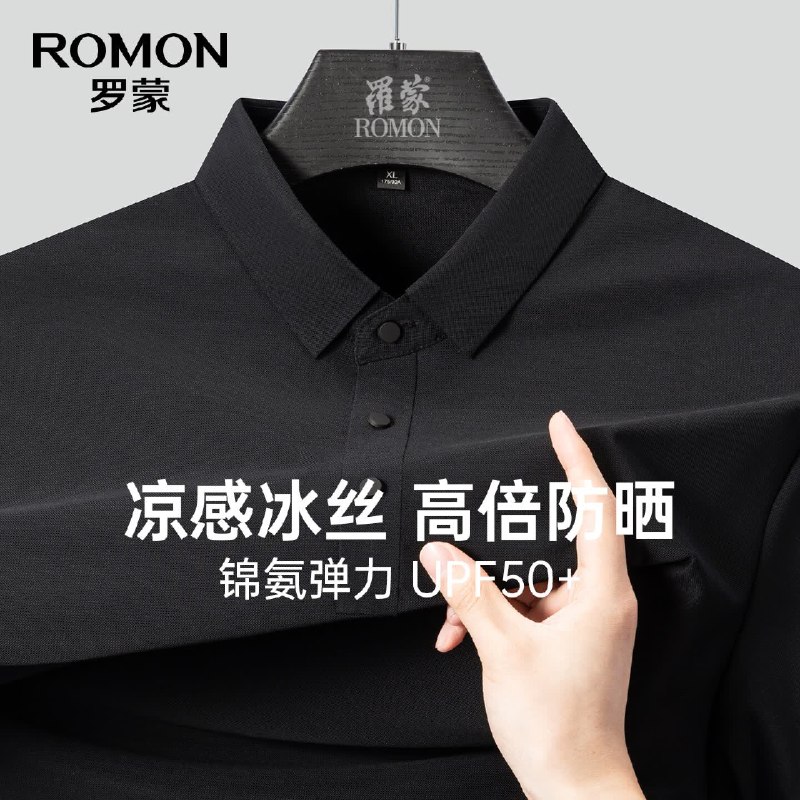 plus38元 罗蒙 冰丝凉感POLO短袖领 