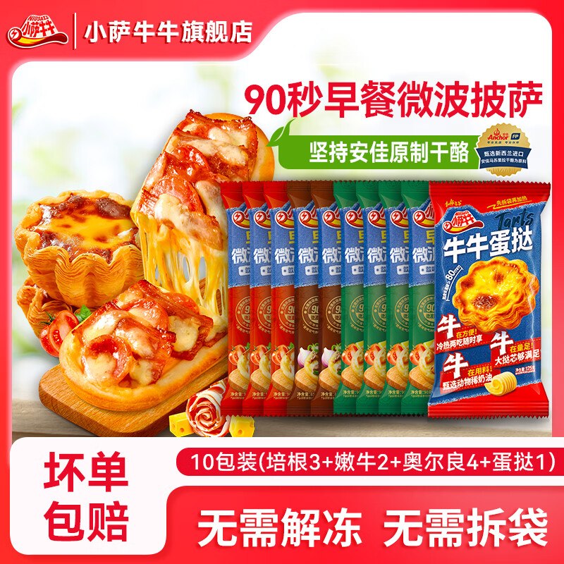 小萨牛牛 芝士船披萨组合 9片鸡肉4+培根3+香烤2(共800g）加赠蛋挞一袋；随单赠送~