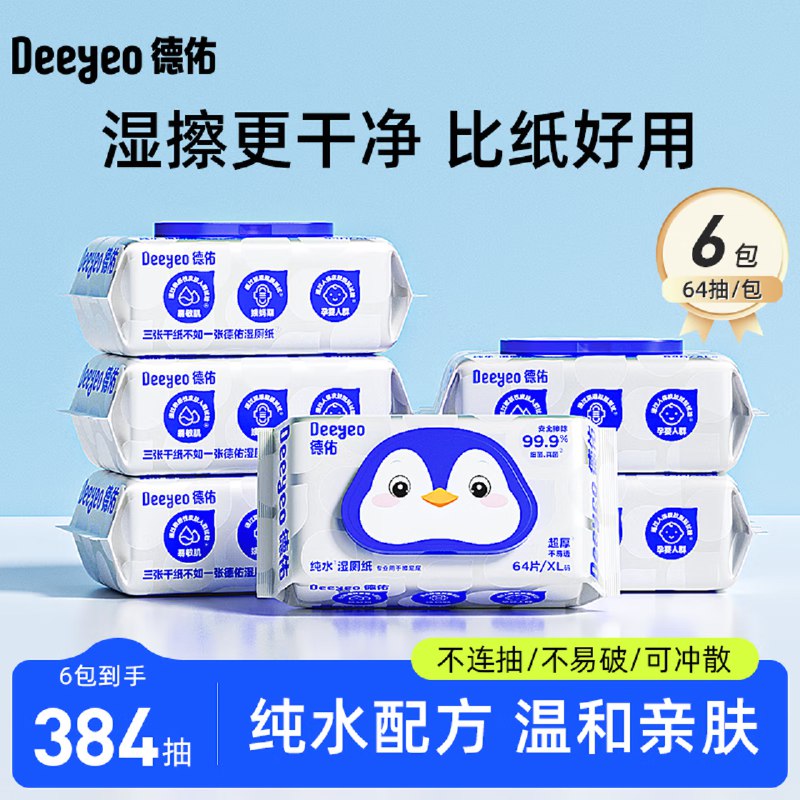 德佑 纯水湿厕纸 64抽*6包折6.4/包！！拍下【38.9元】领 