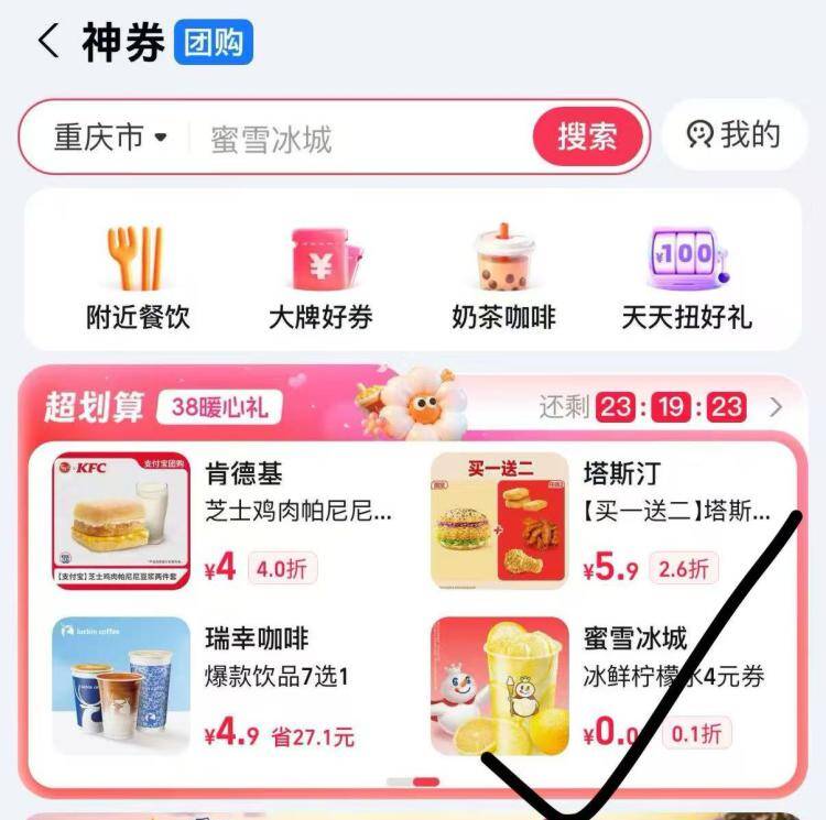 zfb搜索：神券进去弹 送2-3无门槛券可以买点0.01蜜雪等