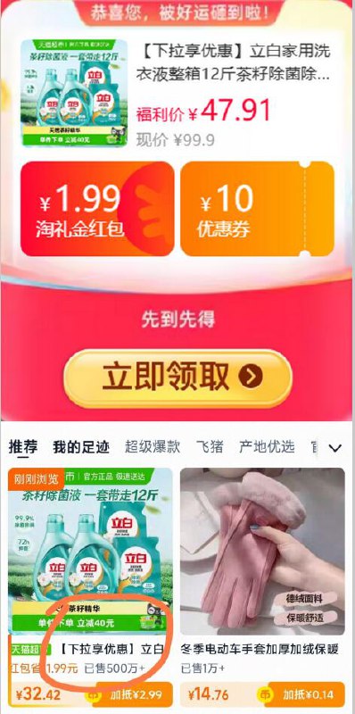 1.99礼金10福袋28.47元 猫超包邮详情页进入zbj购买立白家用洗衣液整箱茶籽6KG：/