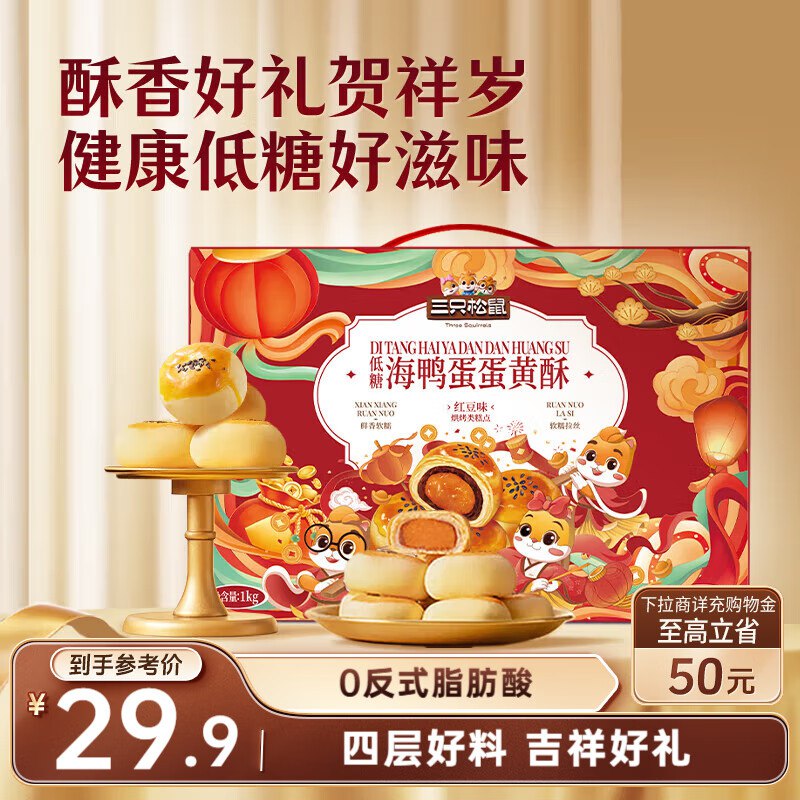 地区价三只松鼠蛋黄酥礼盒1000g辽宁等2.9