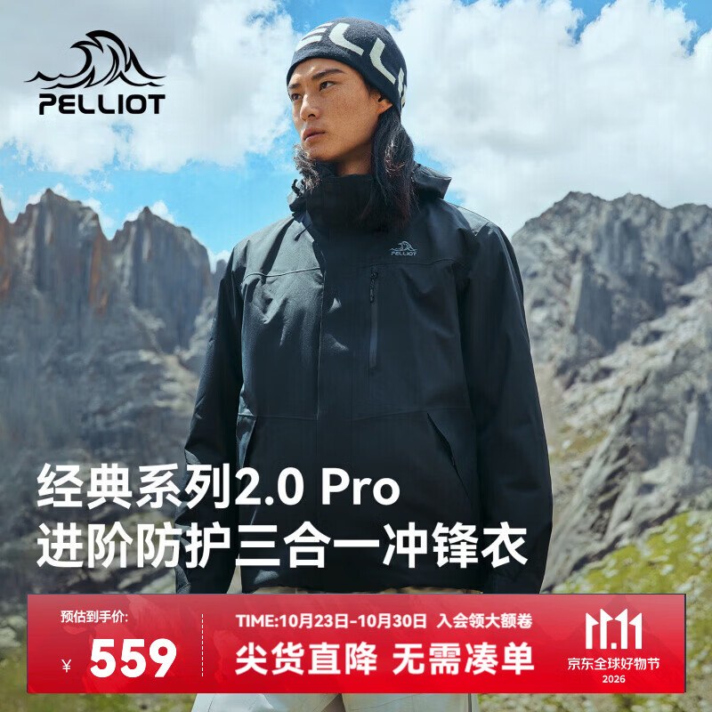 391.3元 伯希和 山野经典2.0Pro三合一冲锋衣