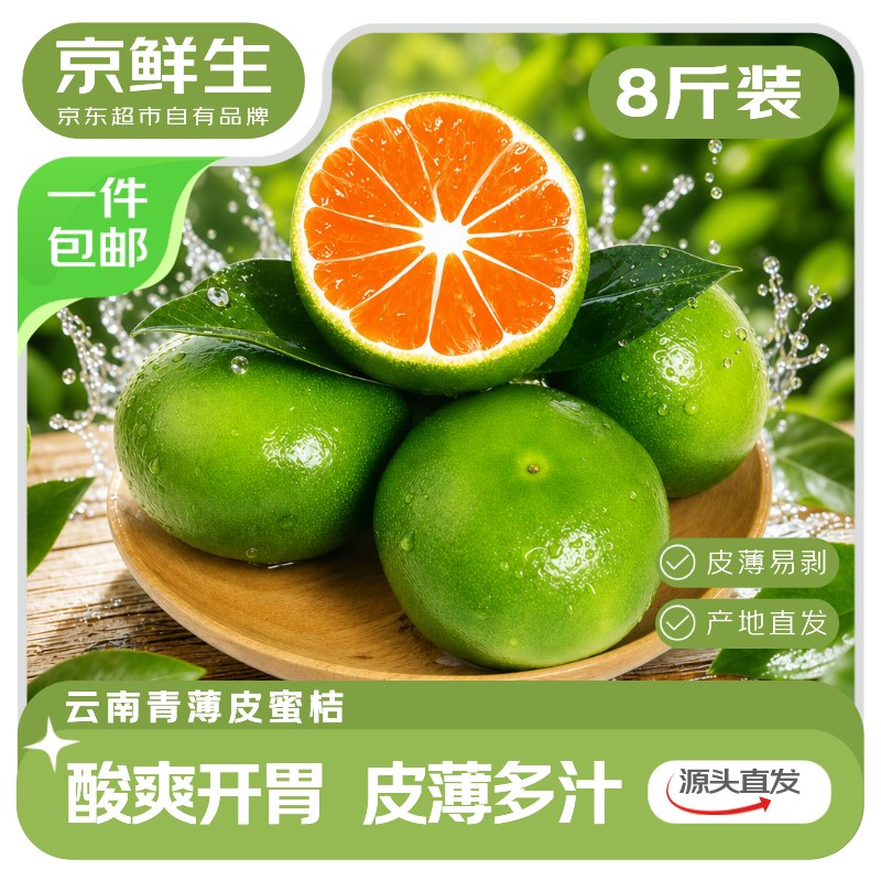 【自营】京鲜生 云南青皮蜜桔净重8斤 大果60mm+
