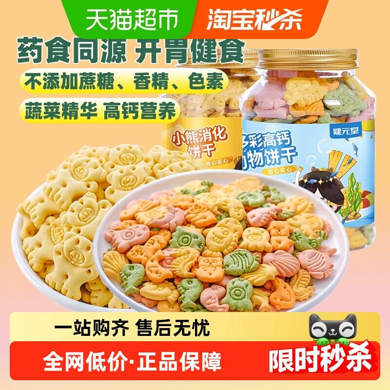 19.82元 猫超包邮健元堂山药鸡内金高钙+水果味饼2罐：/