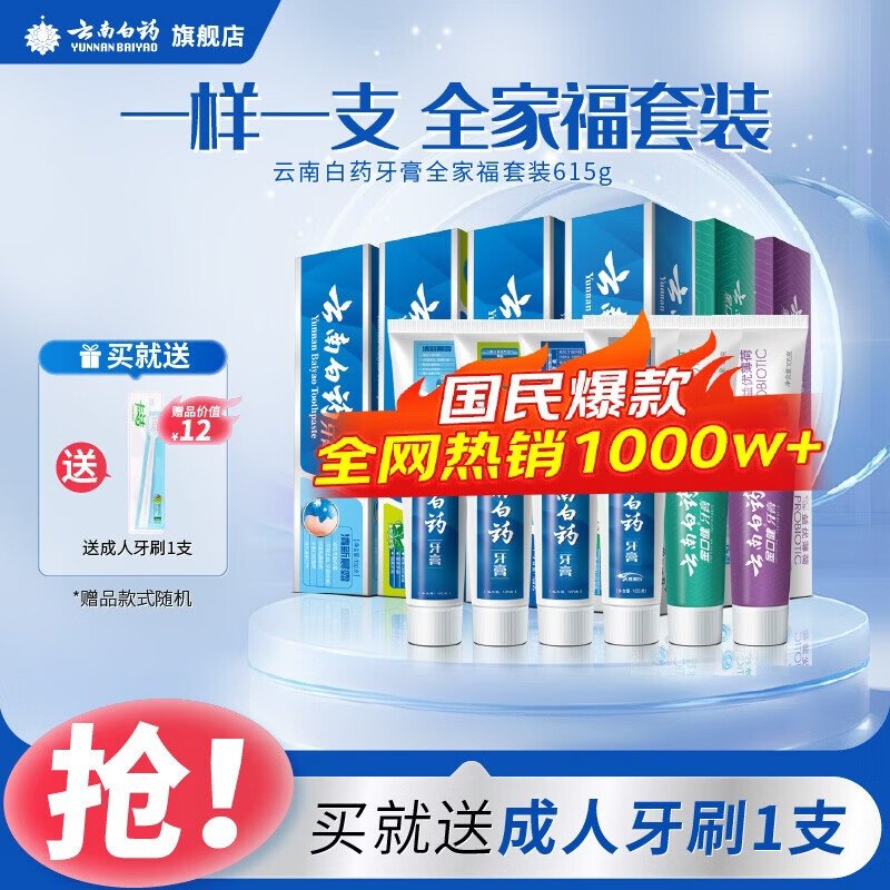 云南白药 全家福牙膏套装 6支/615g