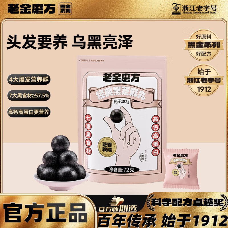 【自营】老金磨方 经典黑芝麻丸72g
