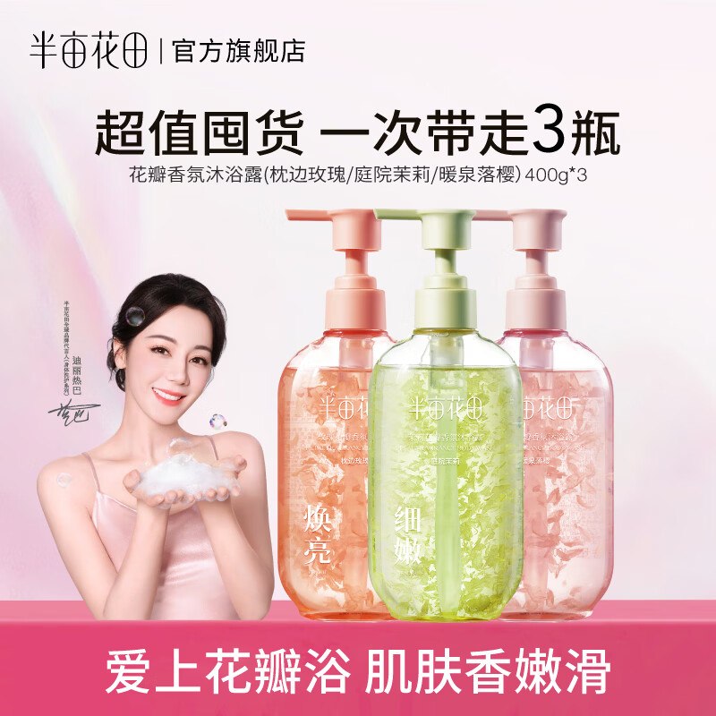 半亩花田 花瓣香氛沐浴露400g*3瓶折14.9/瓶！！拍下【44.9元】
