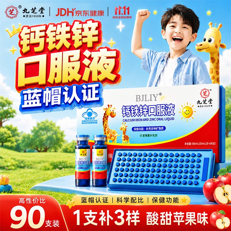 自营 九芝堂·葡萄糖钙铁锌口服液叠首购74元得【10ml*90支 】