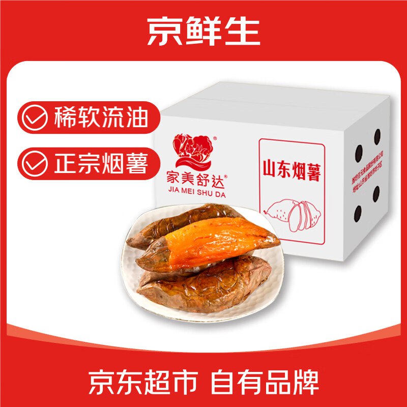 如有200-20 黑五卷这个思路，专区里拆别的也可以哒京鲜生&家美舒达 山东正宗烟薯4斤，凑后【7.3】