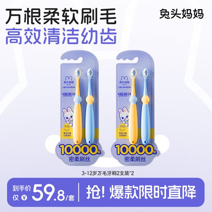 大漏！！才3.7/支，手漫变忦~兔头妈妈 儿童万毛护理牙刷 4支任选1款19.8元；再反【5】超市卡