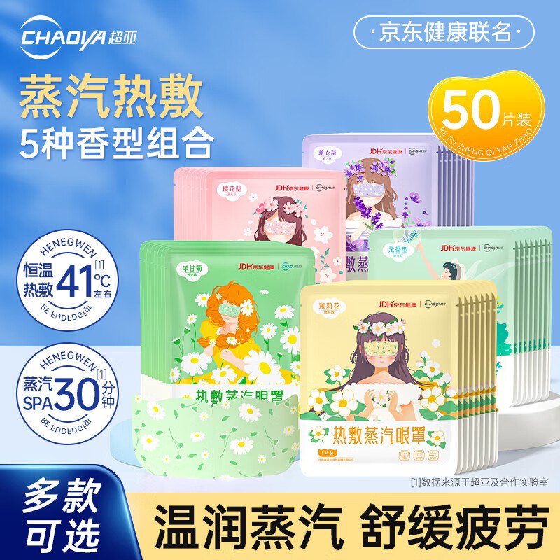 超亚 蒸汽热敷眼罩组合50片