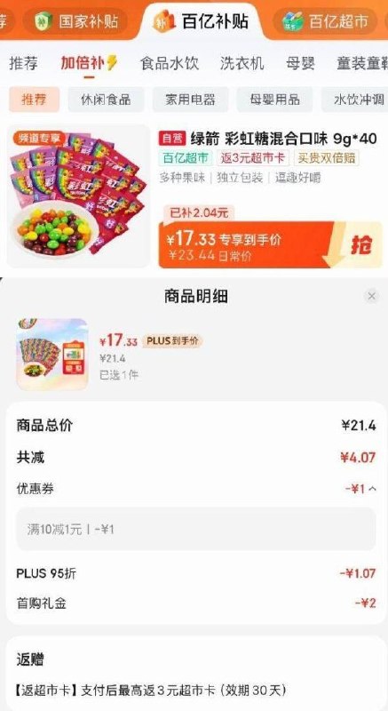 楼上绿箭从京东首页-国家补帖×百亿补帖-百亿补贴-加倍补-找到加购 如图，下单留意返卡