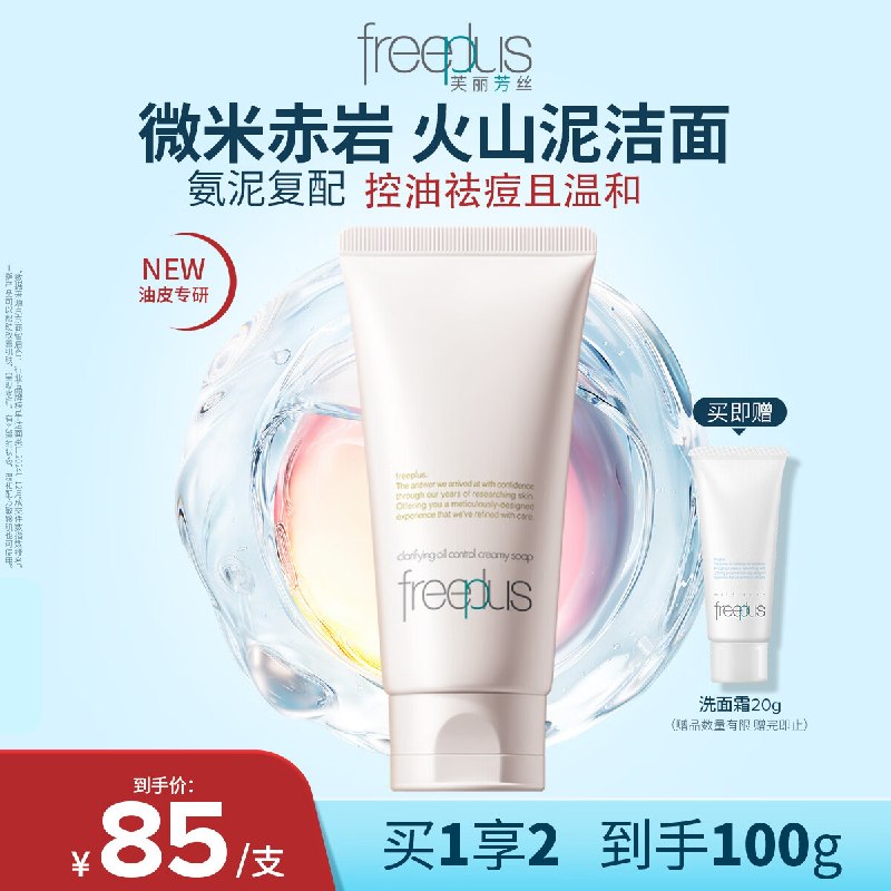 69元 芙丽芳丝 洗面奶油敏肌专研 80g