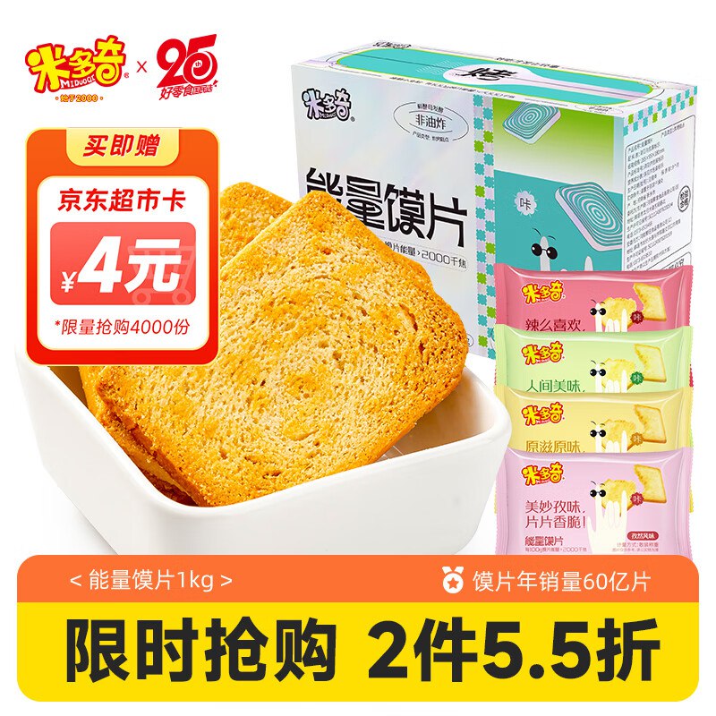 米多奇烤馍片混合口味1000g部分地区有5.5折，拍2件返8元超市卡，折10元/件