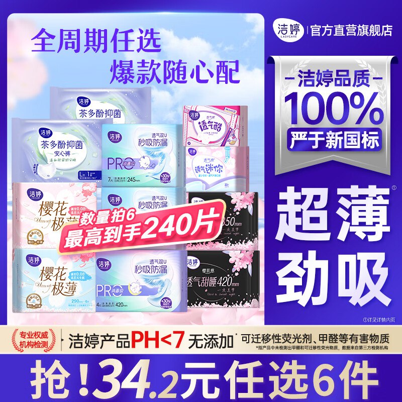 洁婷 樱花极薄日用卫生巾245mm8片