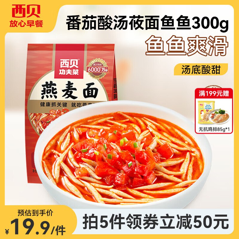 西贝莜面村 番茄酸汤鱼鱼300g