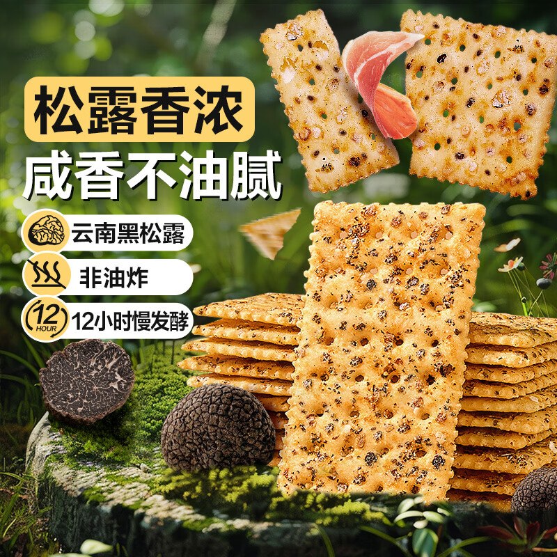 自营良品铺子 黑松露火腿苏打饼干1kg才折12.4/斤 ！！拍下【24.9元包邮】领 