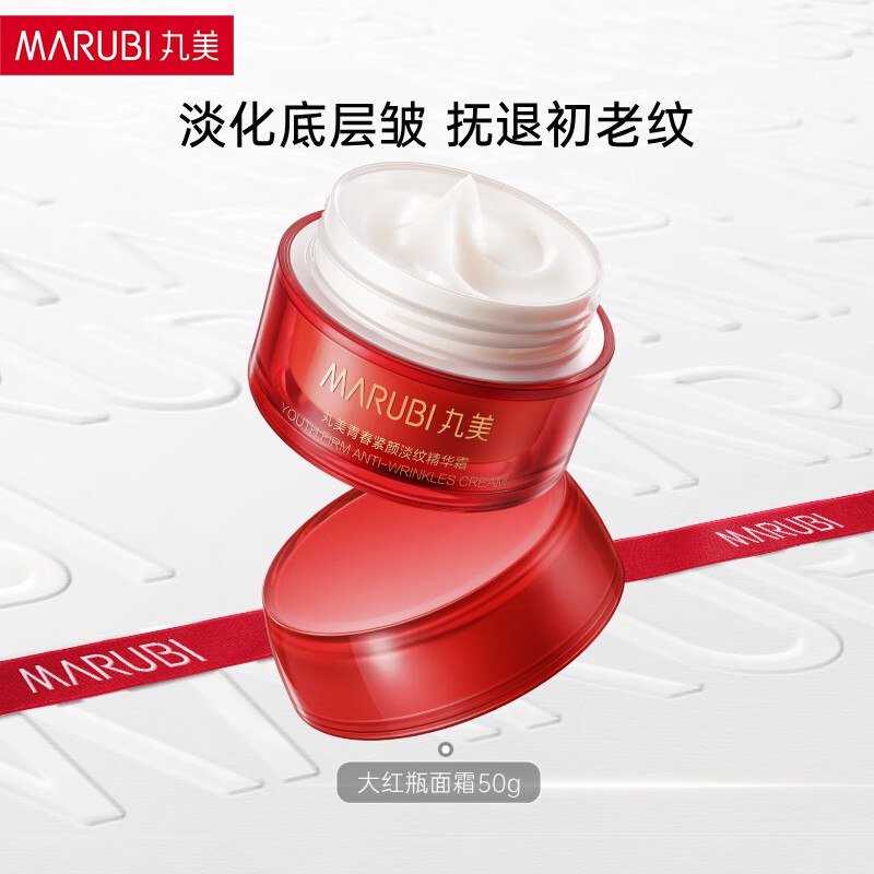 【丸美】面霜合集！！Plus付54.6元大红瓶面霜 50g