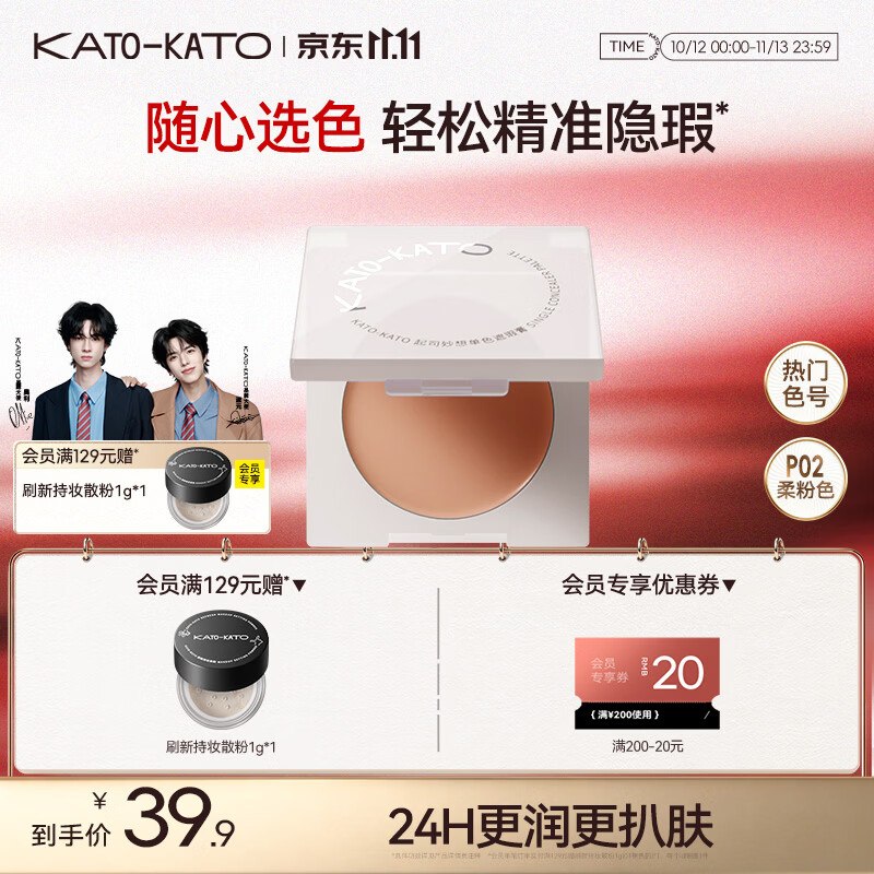搜标题或关键字，得限时卷KATO-KATO 单色遮瑕膏3.5g入会200-20券，各拍1件凑后【18.17】P02柔粉色