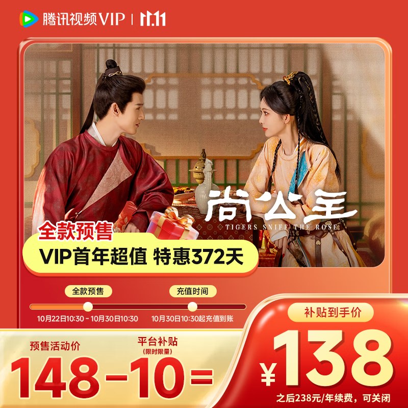 腾讯视频会员预售138元 VIP会员连续包年卡