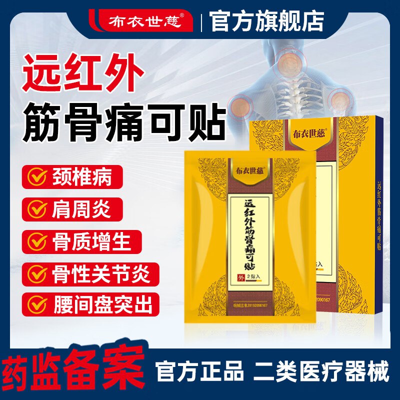 布衣世慈 远红外舒筋贴 5盒/50贴