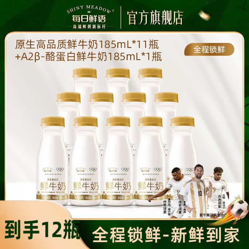 每日鲜语 鲜牛奶组合185ml*14瓶折2.9/瓶！！拍下【41.9元】(含赠得A2型鲜奶3瓶+全脂11瓶)领 