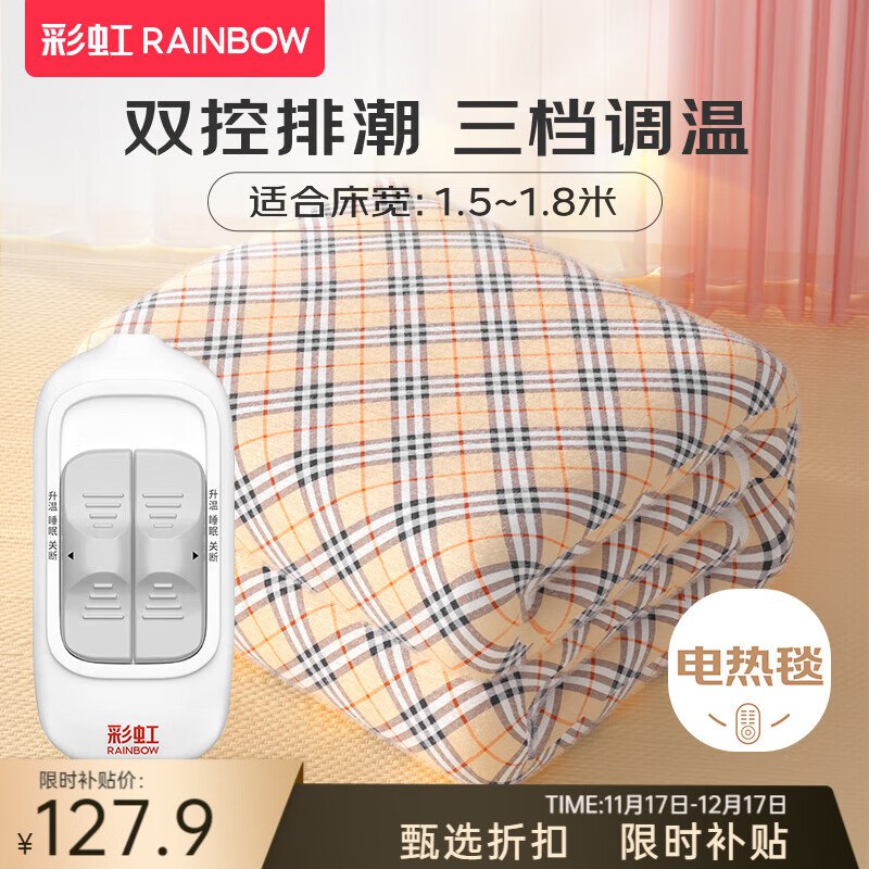 127.9元 彩虹 双控电热毯 1.8*1.5米