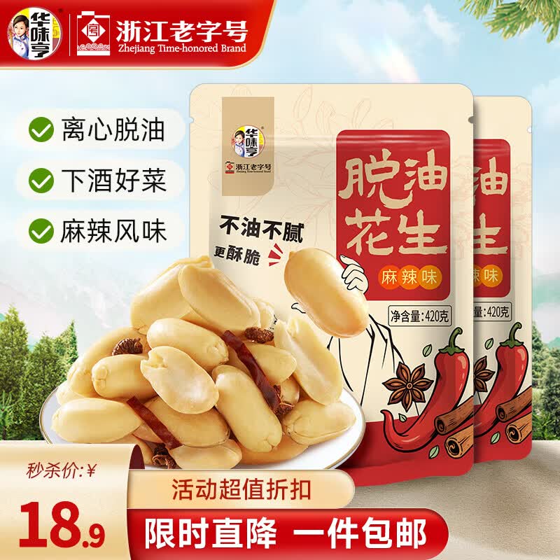华味亨 麻辣花生420g*2袋拍下15.6元；赠58g焦糖瓜子