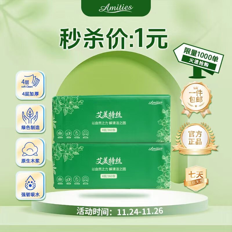 1元抽纸2包