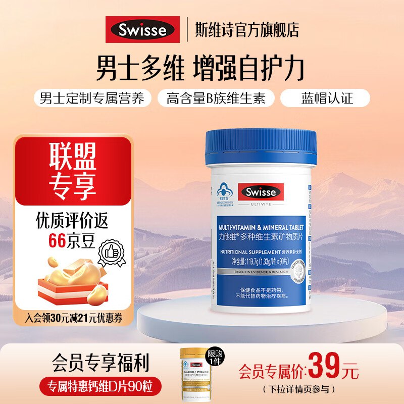Swisse斯维诗 维生素好价86元 男士复合维生素90片*1罐