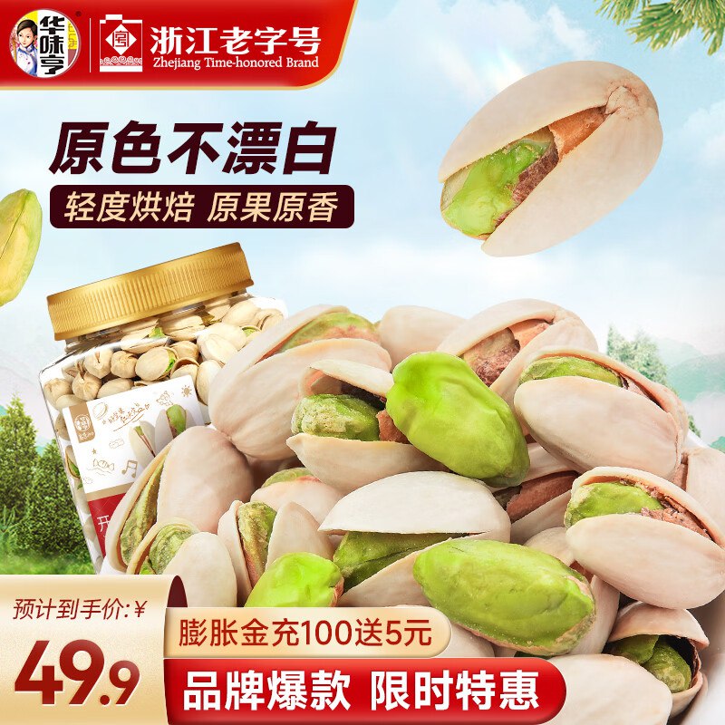 49.9元 华味亨 开心果 450g