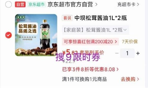 中坝酱油先搜标题或关键字，得限时卷，结算提交领券再试用链接加购，凑单后如图价