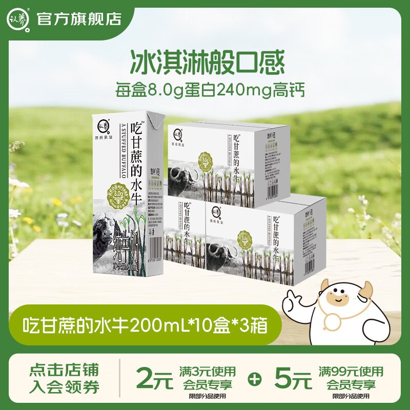 认养 8.0g吃甘蔗的水牛奶200mL*10盒*3箱